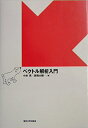 【中古】(新古品・未使用品) ベクトル解析入門
