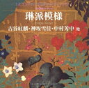 【中古】(新古品・未使用品) 琳派模様 (近代図案コレクション)