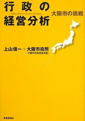 【中古】（新古品・未使用品） 行政の経営分析―大阪市の挑戦