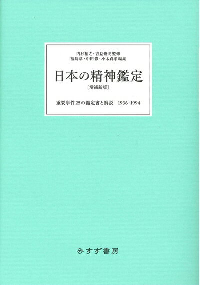 【お届け日について】お届け日の"指定なし"で、記載の最短日より早くお届けできる場合が多いです。お品物をなるべく早くお受け取りしたい場合は、お届け日を"指定なし"にてご注文ください。お届け日をご指定頂いた場合、ご注文後の変更はできかねます。【未開封・新古品について】こちらのお品物は、買取時に「未開封・未使用」と判断させていただいたお品物です。新品購入時と遜色ないお品物ではございますが、一度人の手に渡ったお品物として、「中古-新古品・未使用品」とさせていただいております。【要注意事項】掲載されておりますお写真画像は全てイメージとなります。こちらのお品物は、未開封のお品物を買い取りしたものですので、パッケージに同封されている特典類は基本付属致します。※各店舗限定の別梱包初回購入特典や早期予約特典は付属せず、期限付きシリアル等は期限の保証はできかねます。【お品物お届けまでの流れについて】・ご注文：24時間365日受け付けております。・ご注文の確認と入金：入金*が完了いたしましたらお品物の手配をさせていただきます・お届け：商品ページにございます最短お届け日数±3日前後でのお届けとなります。*前払いやお支払いが遅れた場合は入金確認後配送手配となります、ご理解くださいますようお願いいたします。【新古品の不良対応について】・お品物に不具合がある場合、到着より7日間は返品交換対応*を承ります。初期不良がございましたら、購入履歴の「ショップへお問い合わせ」より不具合内容を添えてご連絡ください。*代替え品のご提案ができない場合ご返金となりますので、ご了承ください。・未開封の新古品という特性上、動作確認ができておりません。お手数おかけいたしますが、お品物ご到着後お早めにご確認をお願い申し上げます。【在庫切れ等について】弊社は他モールと併売を行っている兼ね合いで、在庫反映システムの処理が遅れてしまい在庫のない商品が販売中となっている場合がございます。完売していた場合はメールにてご連絡いただきますので、ご了承ください。【重要】・商品の画像及びシリアルナンバーを弊社の方で控えておりますので、すり替え・模造品対策店舗として安心してお買い求めください。・未読、未使用品となります。・帯、シュリンクの有無に関しましては、始めから無いものもございますためご了承ください。・限定版特典や、通常付属する同封物特典はございますが、各店舗毎の初回購入特典,予約特典などの「別梱包特典類」や、期限付きシリアルコードなどにつきましては、買取品の為、商品名にそれらの記載があっても基本的に付属いたしません。下記はメーカーインフォになりますため、保証等の記載がある場合や、付属品詳細の記載がある場合がございますが、こちらの製品は中古品ですのでメーカー保証の対象外となります。かならずご理解いただいた上で、ご購入ください。日本の精神鑑定 [増補新版]――重要事件25の鑑定書と解説 1936-1994