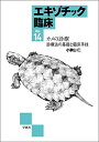 【中古】(新古品・未使用品) エキゾチック臨床 Vol.14 カメの診療 診療法の基礎と臨床手技 (エキゾチック臨床シリーズ)