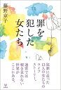 【中古】(新古品・未使用品) 罪を犯した女たち