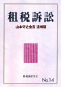 【中古】(新古品・未使用品) 租税訴訟 No.14 山本守之会長追悼版 (No.14)