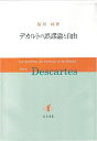 【中古】(新古品・未使用品) デカルトの誤謬論と自由