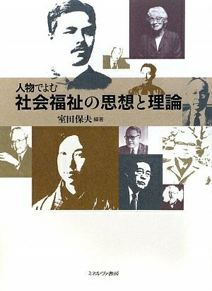 【中古】（新古品・未使用品） 人物でよむ社会福祉の思想と理論