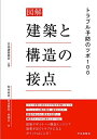 【中古】(新古品・未使用品) 図解 建築と構造の接点: トラブル予防のツボ100