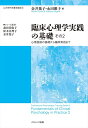【中古】(新古品・未使用品) 臨床心理学実践の基礎 その2: 心理面接の基礎から臨床実践まで (心の専門家養成講座 2)