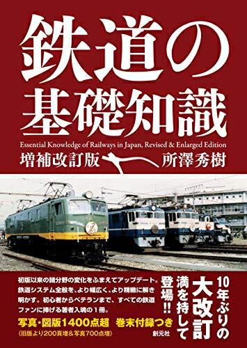 【中古】（新古品・未使用品） 鉄道の基礎知識[増補改訂版]