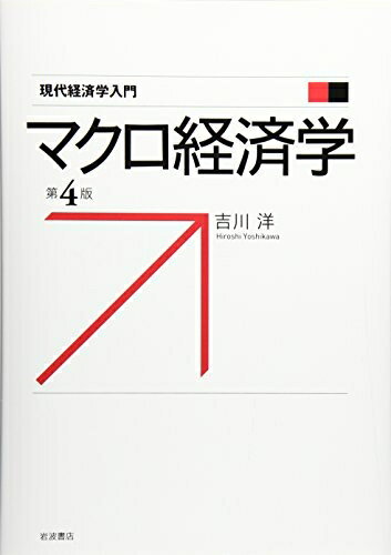 【中古】(新古品・未使用品) マクロ経済学 第4版 (現代経済学入門)