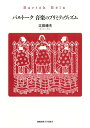 【中古】(新古品・未使用品) バルトーク 音楽のプリミティヴィズム