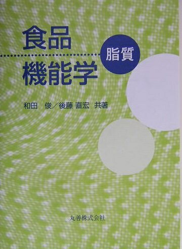 【中古】（新古品・未使用品） 食品機能学: 脂質(3.0)