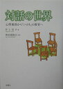 【中古】(新古品・未使用品) 対話の世界―心理援助から「いのち」の教育へ