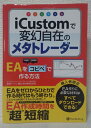 【中古】(新古品・未使用品) iCustom(アイカスタム)で変幻自在のメタトレーダー (Modern Alchemists Series) (Modern A...