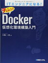 【中古】(新古品・未使用品) ITエンジニアになる! チャレンジDocker仮想化環境構築入門
