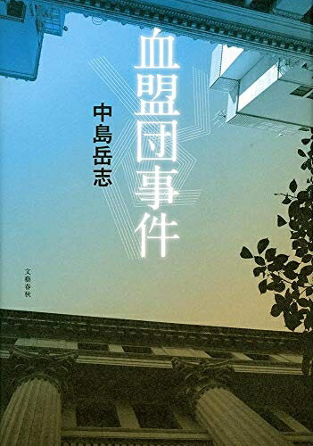 Nonfiction - 【中古】（新古品・未使用品） 血盟団事件
