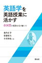 【中古】(新古品・未使用品) 英語学を英語授業に活かす