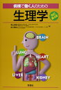 【中古】(新古品・未使用品) 病棟で働く人のための生理学 改訂第4版