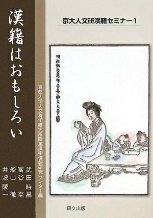 【中古】（新古品・未使用品） 漢籍はおもしろい