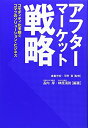 【中古】(新古品・未使用品) アフタ-マ-ケット戦略: コモディティ化を防ぐコマツのソリュ-ション・ビジネス