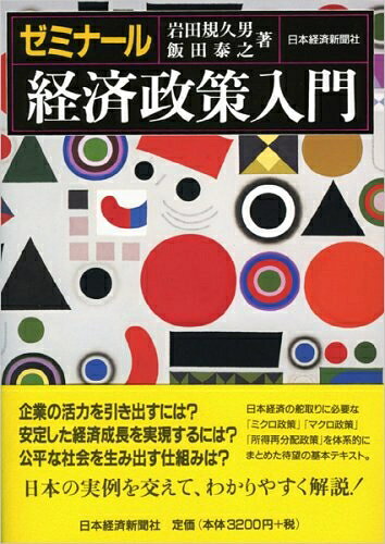 【中古】(新古品・未使用品) ゼミナール 経済政策入門