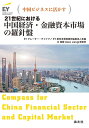 【中古】(新古品・未使用品) 中国ビジネスに活かす 21世紀における 中国経済・金融資本市場の羅針盤