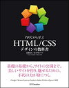 【中古】(新古品・未使用品) 作りながら学ぶ HTML/CSSデザインの教科書