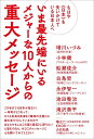 【中古】(新古品・未使用品) もはや《日本》を失いかけている日本人へ いま最先端にいるメジャーな10人からの重大メッセージ