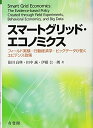 【中古】(新古品・未使用品) スマートグリッド・エコノミクス -- フィールド実験・行動経済学・ビッグデータが拓くエビデンス政策