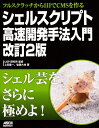 【中古】(新古品・未使用品) フルスクラッチから1日でCMSを作る シェルスクリプト高速開発手法入門 改訂2版