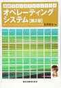 【中古】(新古品・未使用品) オペレーティングシステム(第2版) (情報工学レクチャーシリーズ)