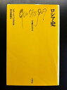 【中古】(新古品・未使用品) ロシア史 (文庫クセジュ 469)