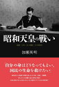 【中古】(新古品・未使用品) 昭和天皇の戦い 昭和二十年一月〜昭和二十六年四月