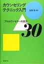 【中古】(新古品・未使用品) カウンセリングテクニック入門-プロカウンセラーの技法30
