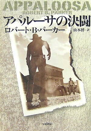 【中古】（新古品・未使用品） アパルーサの決闘 (ハヤカワ・ノヴェルズ)