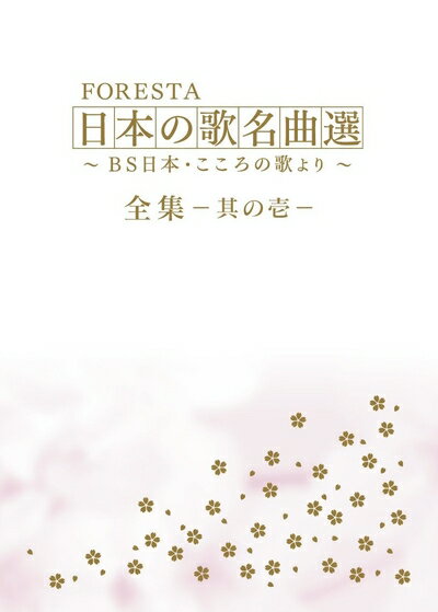 ����šۡʿ����ʡ�̤�����ʡ� FORESTA ���ܤβ�̾���� ��������BS���ܡ��������βΤ��� [DVD]