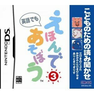 【中古】(新古品・未使用品) こどものための読み聞かせ えほんであそぼう 3 (三びきのこぶた/おおかみと七ひきのこやぎ/ありときりぎりす) 【中古】(新古品・未使用品) こどものための読み聞かせ えほんであそぼう 3 (三びきのこぶた/おおかみと七ひきのこやぎ/ありときりぎりす)