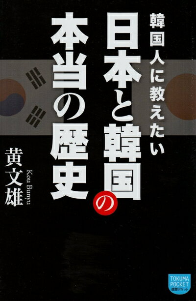 政治 - 【中古】（新古品・未使用品） 韓国人に教えたい 日本と韓国の本当の歴史 (徳間ポケット)