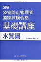 【中古】(新古品・未使用品) 図解公害防止管理者国家試験合格基礎講座 (水質編)