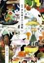 【中古】(新古品・未使用品) 増殖・少女系きのこ図鑑 (菌類イラスト集2)