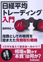 【中古】(新古品・未使用品) 日経平均トレーディング入門