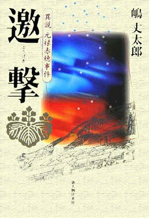 【中古】（新古品・未使用品） 邀撃: 異説元禄赤穂事件