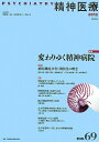 【中古】(新古品・未使用品) 精神医療 no.69