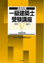 【中古】(新古品・未使用品) 一級建築士受験講座 学科V(施工) 令和2年版 (合格対策)