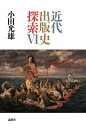 【中古】(新古品・未使用品) 近代出版史探索VI