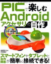 【中古】(新古品・未使用品) PICで楽しむAndroidアクセサリの自作