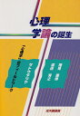 【中古】(新古品・未使用品) 心理学論の誕生: 「心理学」のフィールドワーク