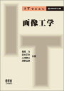 【中古】(新古品・未使用品) IT Text 画像工学