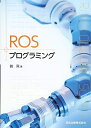 【中古】(新古品・未使用品) ROSプログラミング