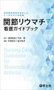 【中古】(新古品・未使用品) 関節リウマチ看護ガイドブック〜共同意思決定をめざしたトータルケアの実践