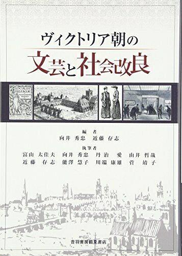 【中古】（新古品・未使用品） ヴィクトリア朝の〈文芸〉と〈社会改良〉